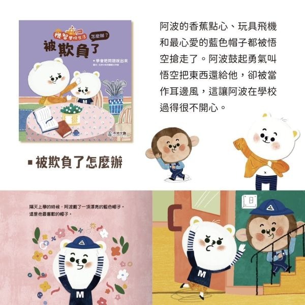 禾流 機智學校生活start! 8本一套（內含中粵語音檔）【學校生活必備讀物‧適應學校生活】-細節圖6