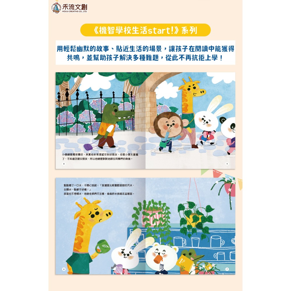 禾流 機智學校生活start! 8本一套（內含中粵語音檔）【學校生活必備讀物‧適應學校生活】-細節圖9