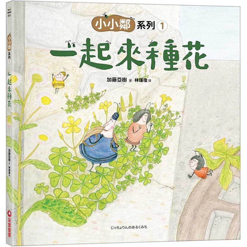 小小鄰系列1：一起來種花