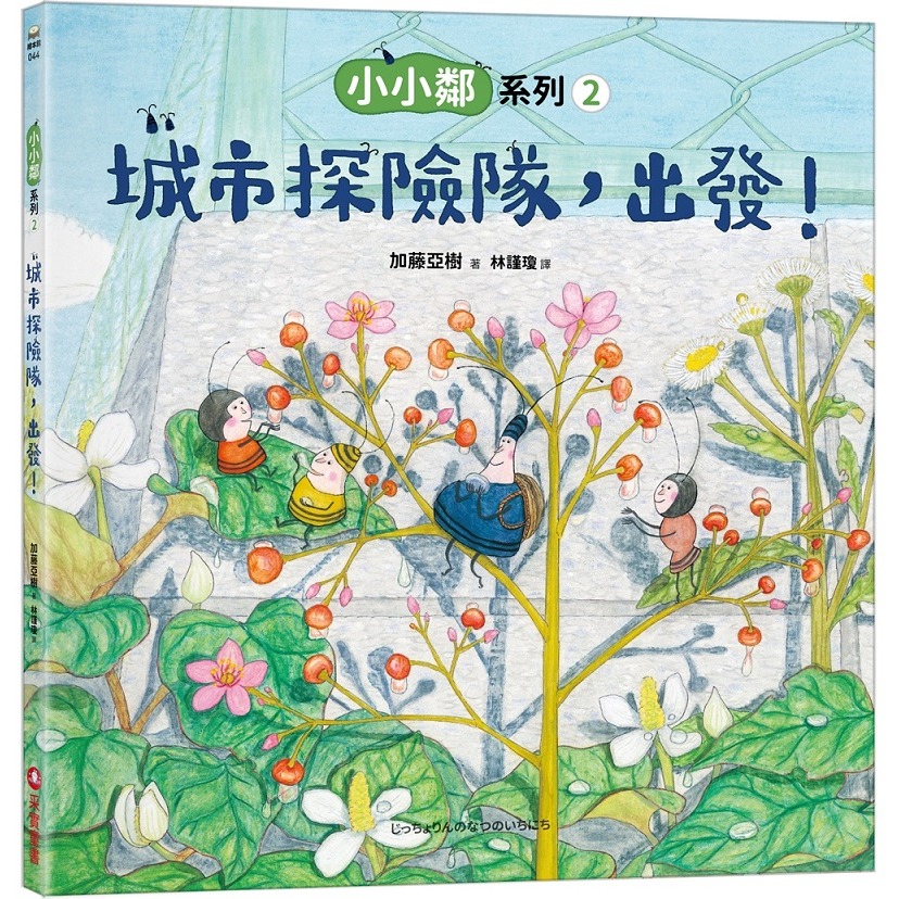 小小鄰系列2：城市探險隊，出發！