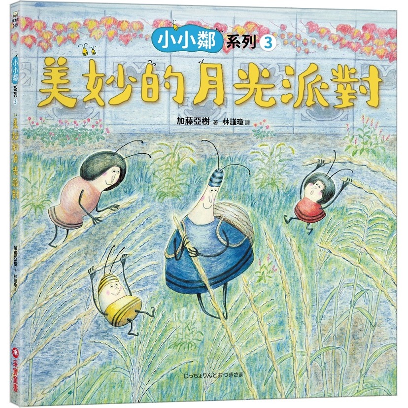 采實 加藤亞樹《小小鄰》成長繪本系列‧ 經典再現珍藏套書（全5冊）小小鄰一家有新成員了-規格圖10