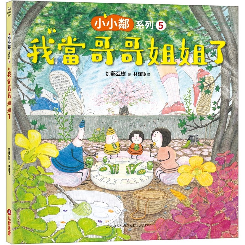 采實 加藤亞樹《小小鄰》成長繪本系列‧ 經典再現珍藏套書（全5冊）小小鄰一家有新成員了-規格圖10