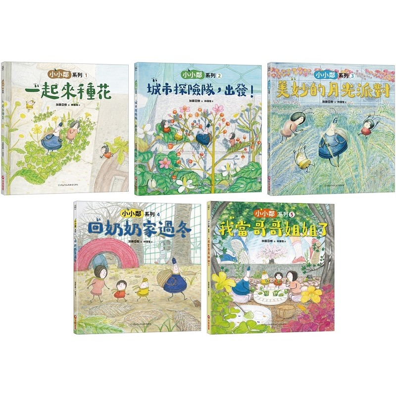 加藤亞樹《小小鄰》成長繪本系列‧ 經典再現珍藏套書（全5冊）
