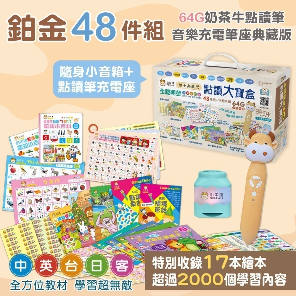 小牛津 鉑金48件組點讀大寶盒 64G奶茶牛點讀筆/音樂充電筆座典藏版-細節圖2