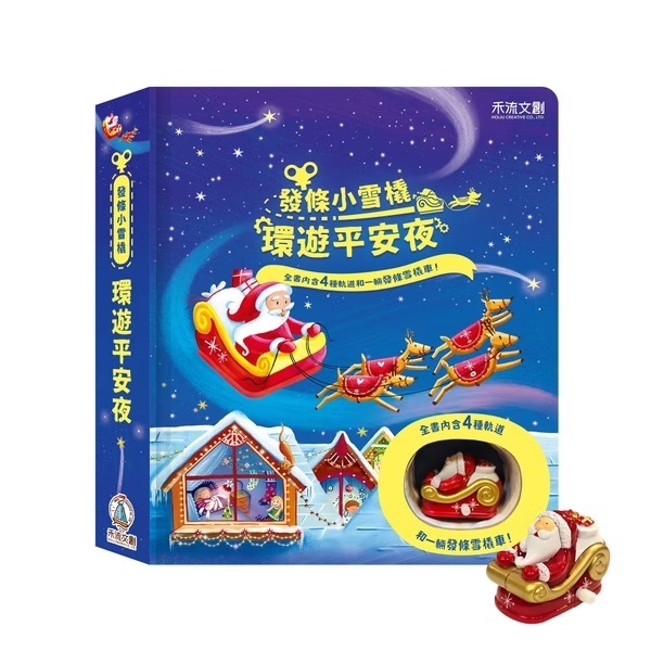 禾流 發條小雪橇 環遊平安夜/發條小汽車 環遊大世界/發條小瓢蟲 環遊大花園/發條小火車 環遊大世界/發條小巴士 環遊大-規格圖9