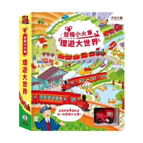 發條小火車 環遊大世界