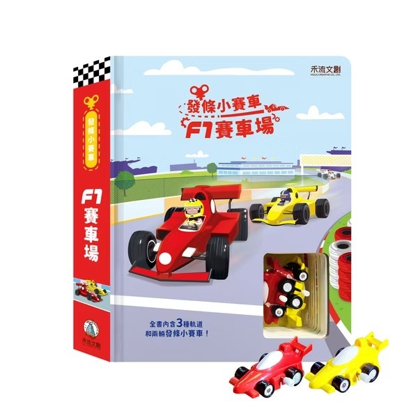 發條小賽車 F1賽車場