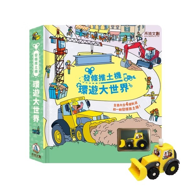 發條推土機 環遊大世界