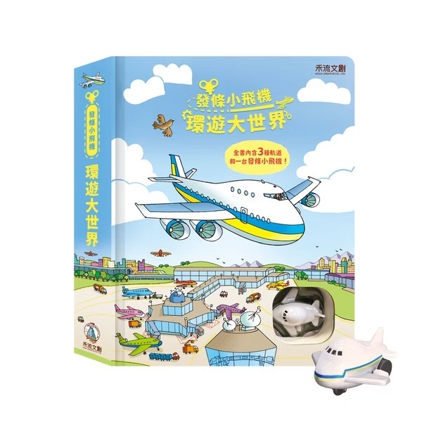 發條小飛機 環遊大世界