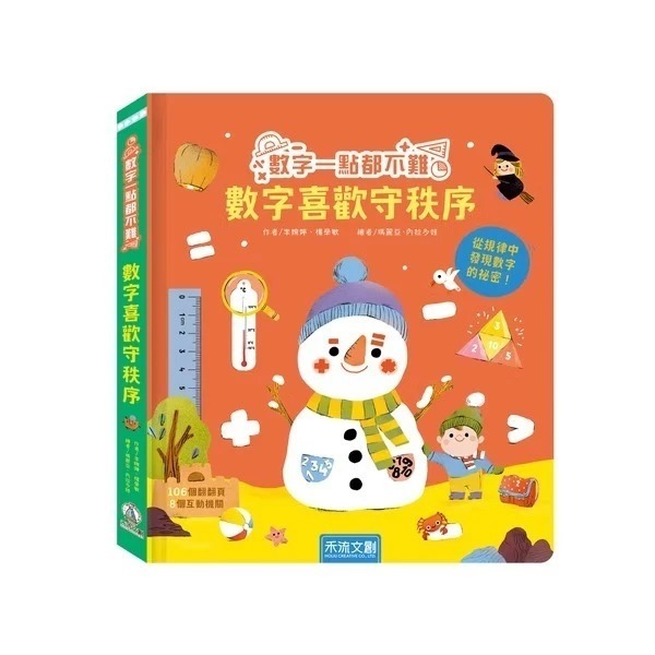 禾流 數字一點都不難 數字藏在生活裡  數學喜歡守秩序-細節圖6