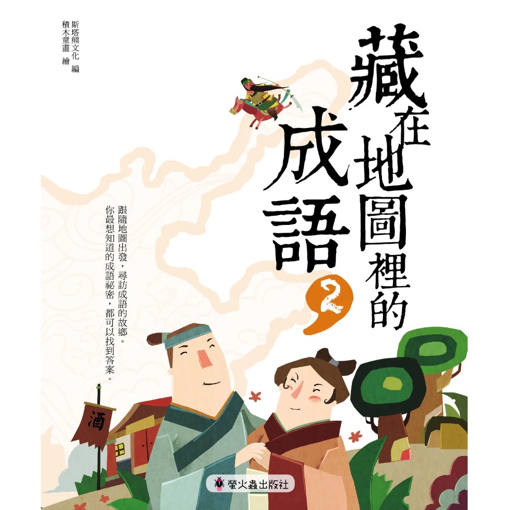 螢火蟲 藏在地圖裡的成語 藏在地圖裡的絕美詩詞-規格圖1