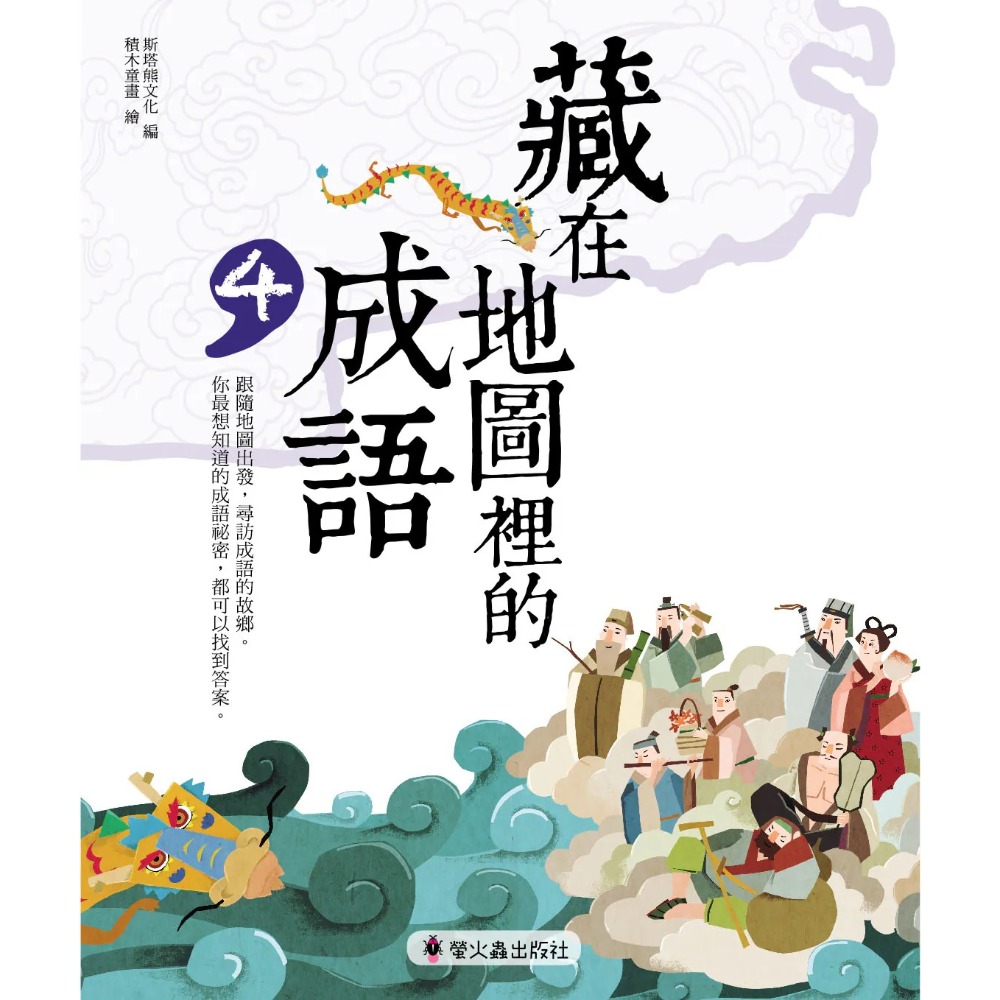 螢火蟲 藏在地圖裡的成語 藏在地圖裡的絕美詩詞-規格圖1