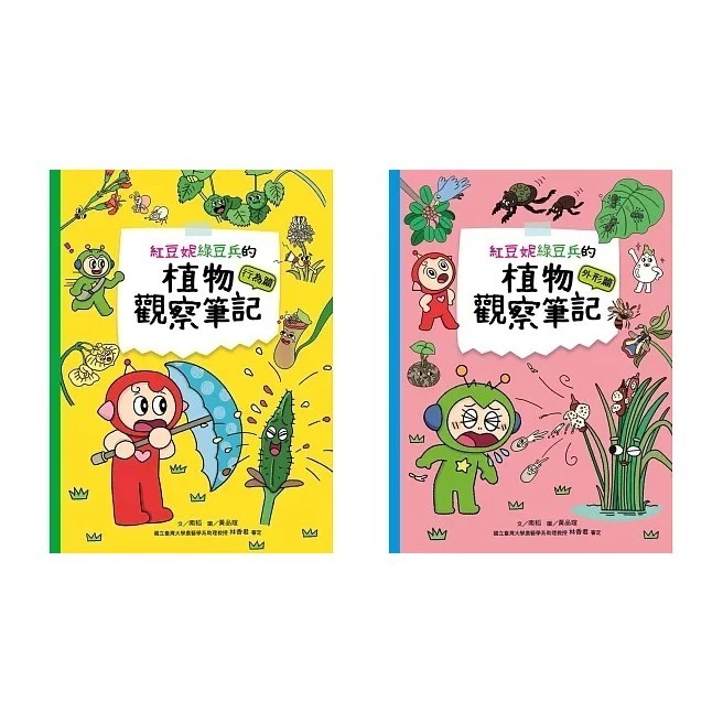 紅豆綠豆碰系列 紅豆妮綠豆兵勇闖故宮1-2 跟紅豆妮綠豆兵學寫作 紅豆妮綠豆兵的知識快充站 紅豆妮綠豆兵的植物觀察筆記-細節圖5