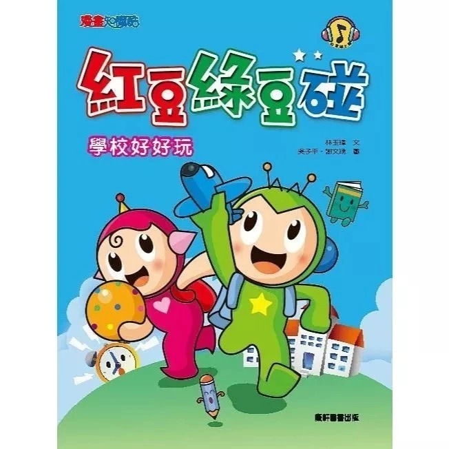 紅豆綠豆碰1