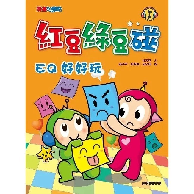 紅豆綠豆碰2