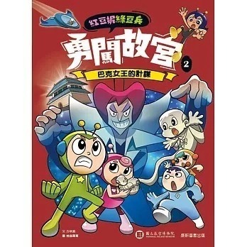 紅豆妮綠豆兵勇闖故宮2