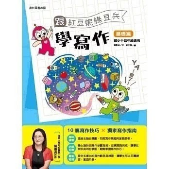 跟紅豆妮綠豆兵學寫作 基礎篇
