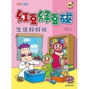 紅豆綠豆碰系列 紅豆妮綠豆兵勇闖故宮1-2 跟紅豆妮綠豆兵學寫作 紅豆妮綠豆兵的知識快充站 紅豆妮綠豆兵的植物觀察筆記-規格圖7
