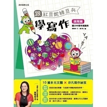 跟紅豆妮綠豆兵學寫作 進階篇