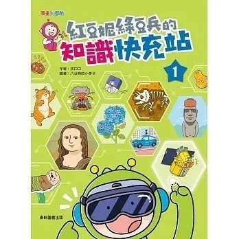 紅豆妮綠豆兵的知識快充站1