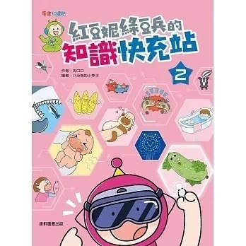 紅豆妮綠豆兵的知識快充站2