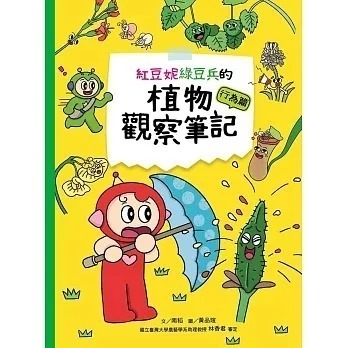 紅豆妮綠豆兵的植物觀察筆記 行為篇