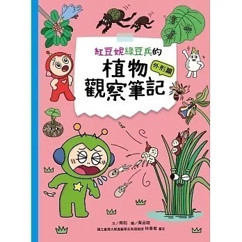 紅豆妮綠豆兵的植物觀察筆記 外形篇