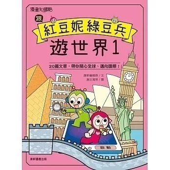 跟紅豆妮綠豆兵遊世界1