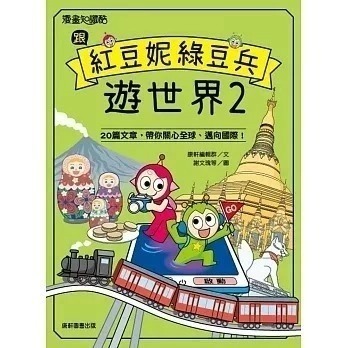 紅豆綠豆碰系列 紅豆妮綠豆兵勇闖故宮1-2 跟紅豆妮綠豆兵學寫作 紅豆妮綠豆兵的知識快充站 紅豆妮綠豆兵的植物觀察筆記-規格圖7