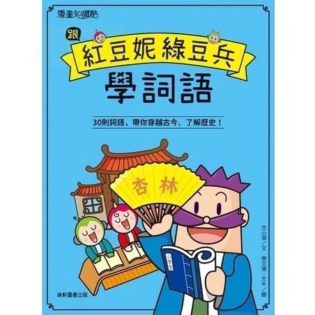 紅豆綠豆碰系列 紅豆妮綠豆兵勇闖故宮1-2 跟紅豆妮綠豆兵學寫作 紅豆妮綠豆兵的知識快充站 紅豆妮綠豆兵的植物觀察筆記-規格圖7