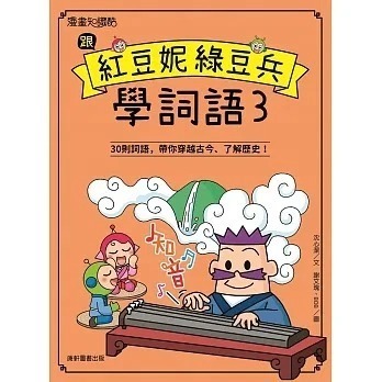 跟紅豆妮綠豆兵學詞語3