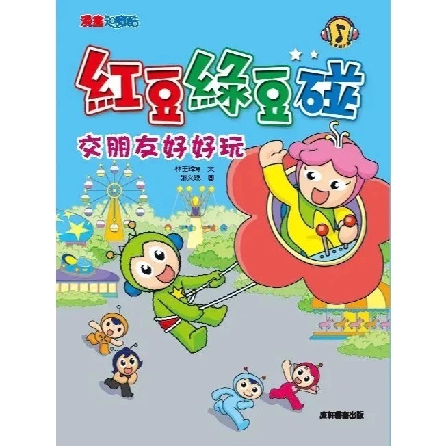 紅豆綠豆碰6