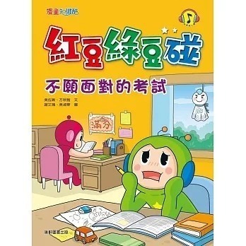 紅豆綠豆碰系列 紅豆妮綠豆兵勇闖故宮1-2 跟紅豆妮綠豆兵學寫作 紅豆妮綠豆兵的知識快充站 紅豆妮綠豆兵的植物觀察筆記-規格圖7