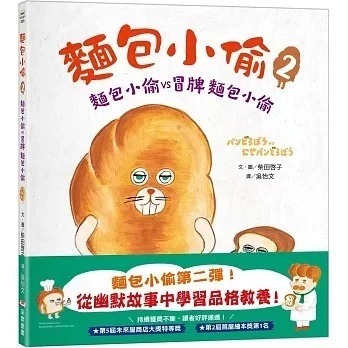 采實 麵包小偷1-6：麵包小偷 / 麵包小偷vs冒牌麵包小偷 / 搞破壞的法國棍子麵包 / 出發吧！飯糰男孩-規格圖9