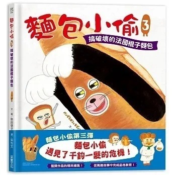 采實 麵包小偷1-6：麵包小偷 / 麵包小偷vs冒牌麵包小偷 / 搞破壞的法國棍子麵包 / 出發吧！飯糰男孩-規格圖9