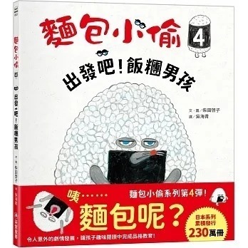 采實 麵包小偷1-6：麵包小偷 / 麵包小偷vs冒牌麵包小偷 / 搞破壞的法國棍子麵包 / 出發吧！飯糰男孩-規格圖9