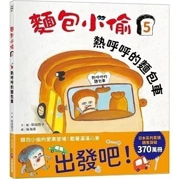 采實 麵包小偷1-6：麵包小偷 / 麵包小偷vs冒牌麵包小偷 / 搞破壞的法國棍子麵包 / 出發吧！飯糰男孩-規格圖9