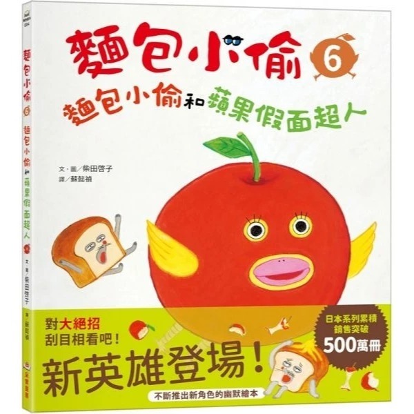 采實 麵包小偷1-6：麵包小偷 / 麵包小偷vs冒牌麵包小偷 / 搞破壞的法國棍子麵包 / 出發吧！飯糰男孩-規格圖9