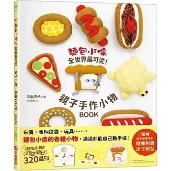 麵包小偷全世界最可愛！親子手作小物BOO