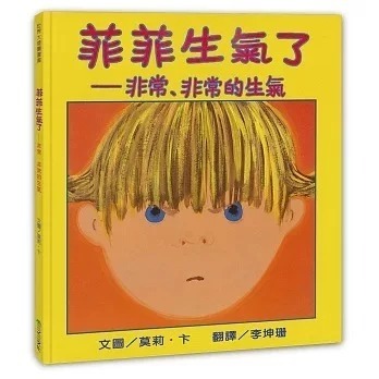 菲菲生氣了：非常、非常的生氣