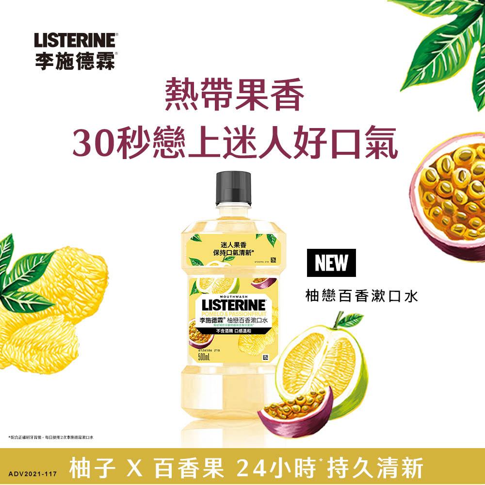 LISTERINE 李施德霖 漱口水 500ml (不含酒精)/ 蘆薈植萃/櫻花蜜桃/柚戀百香/哈密瓜果茶-細節圖4