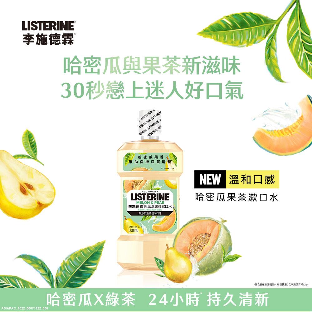 LISTERINE 李施德霖 漱口水 500ml (不含酒精)/ 蘆薈植萃/櫻花蜜桃/柚戀百香/哈密瓜果茶-細節圖5