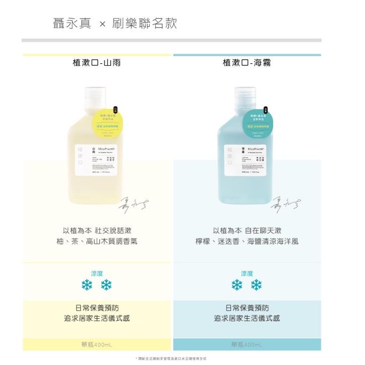 刷樂 聶永真 植漱口漱口水 400ml 海霧/山雨-細節圖5