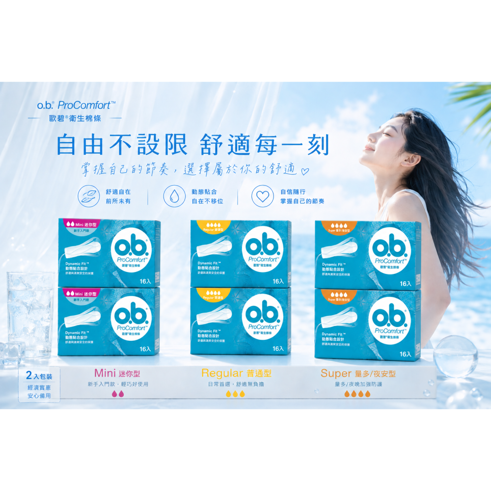 OB 歐碧衛生棉條16入~迷你型/普通型/量多夜安型~(單盒/2盒一組)-細節圖2
