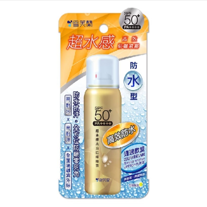 雪芙蘭 超水感高效防曬噴霧(清爽保濕/清爽勁涼/清爽臉部/防水型) 50g 清透防曬凝乳(保濕 /美白/清透酷涼)45g-規格圖7
