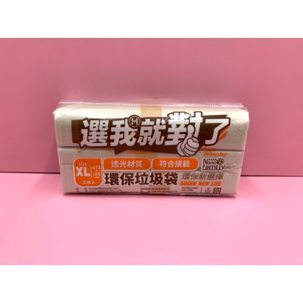 奈米家族 選我就對了 半透明 可透視 垃圾袋 環保3入卷/450g (限單一訂單限8組)-規格圖1