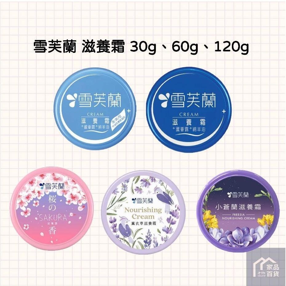 雪芙蘭 滋養霜 60g 120g 經典/櫻花/薰衣草/小蒼蘭-細節圖2