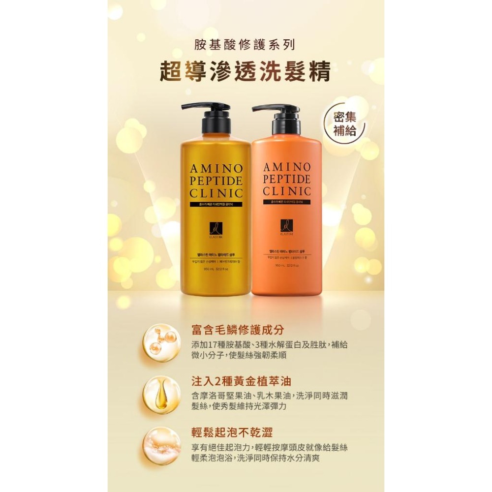 ELASTINE 伊絲婷 胺基酸修護超導滲透洗髮精 950ml 白麝香/小蒼蘭 超商限4瓶-細節圖3