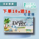 🔥1天發貨🔥烘乾機專用柔順片★買10盒~再送1盒★去靜電 柔順護纖衣服柔順片 烘衣紙 衣物柔順片柔軟精 樂媽170-規格圖8