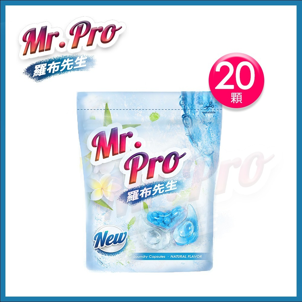 🔥1天出貨🔥Mr.Pro 羅布先生超速溶香香豆X洗衣膠囊 買十包送1包 小蒼蘭芳香豆   3效合一 樂媽170-細節圖11